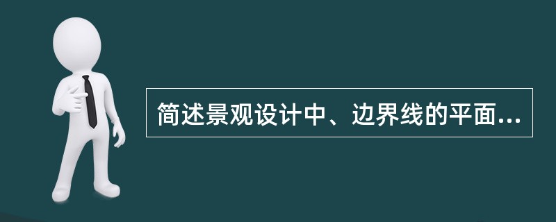 简述景观设计中、边界线的平面类型。