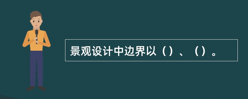 景观设计中边界以（）、（）。