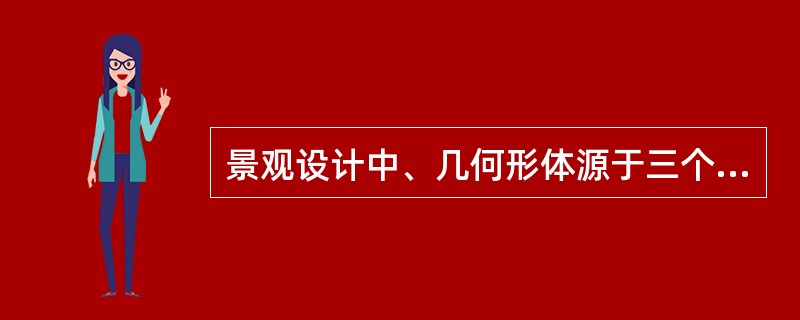 景观设计中、几何形体源于三个基本的图形（）、（）、（）。