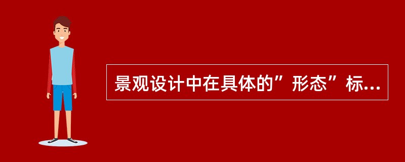 景观设计中在具体的”形态”标准中指中庭广场的环廊空间的是（）。