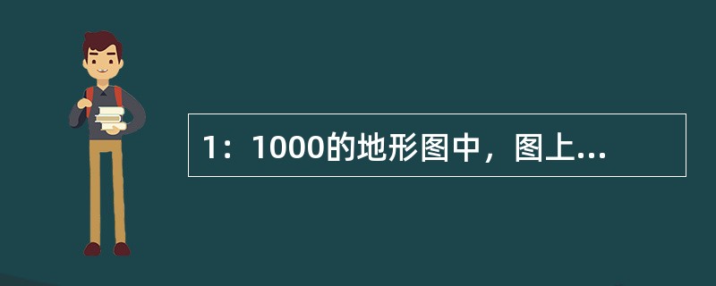 1：1000的地形图中，图上1cm表示地面长度为（）m。