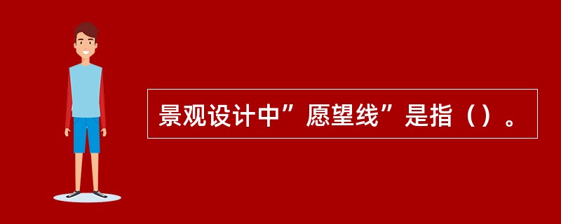 景观设计中”愿望线”是指（）。