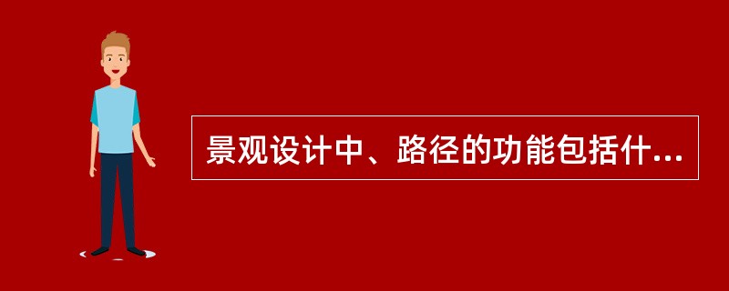 景观设计中、路径的功能包括什么？