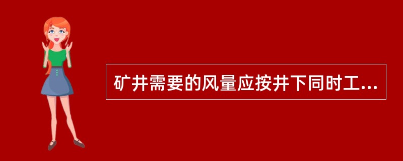 矿井需要的风量应按井下同时工作的最多人数计算，每人每分钟供给的风量不得少于4m3