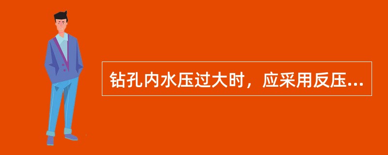 钻孔内水压过大时，应采用反压和有防喷装置的方法钻进，并有防止孔口管和煤（岩）壁突