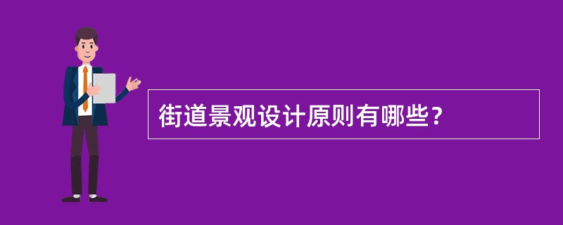 街道景观设计原则有哪些？