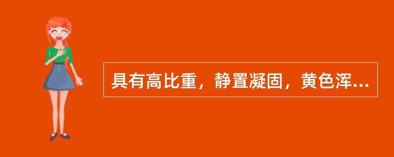 具有高比重，静置凝固，黄色浑浊等性状的腹水见于（）