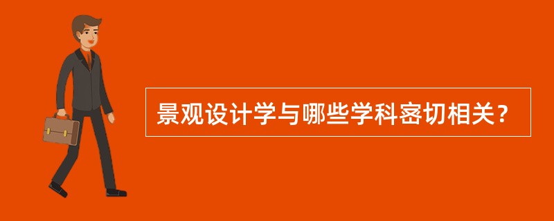 景观设计学与哪些学科宻切相关？