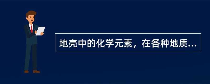 地壳中的化学元素，在各种地质作用下形成的，具有一定的化学成分、结晶构造、外部形态