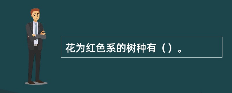 花为红色系的树种有（）。