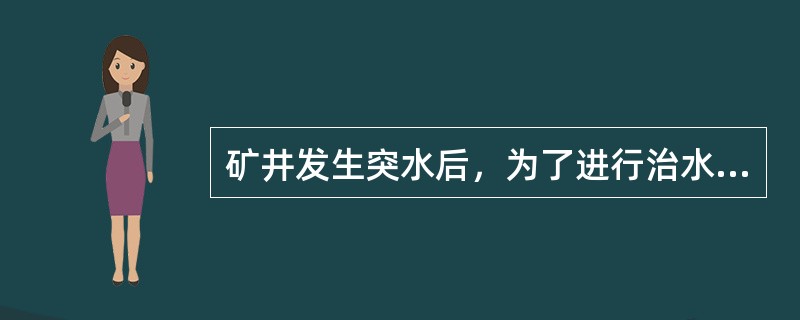 矿井发生突水后，为了进行治水复矿，必须进行不间断的水文地质观测试验与分析工作