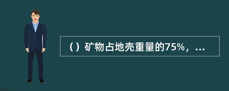 （）矿物占地壳重量的75%，是主要的造岩矿物。