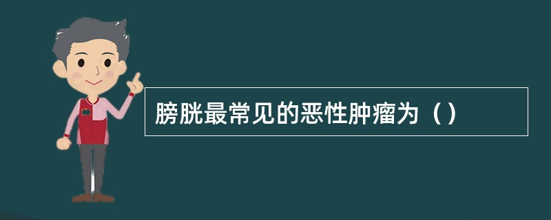 膀胱最常见的恶性肿瘤为（）