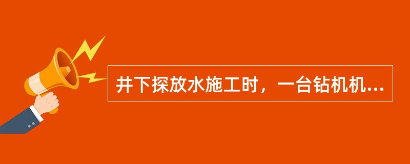 井下探放水施工时，一台钻机机组人员不得少于3人。