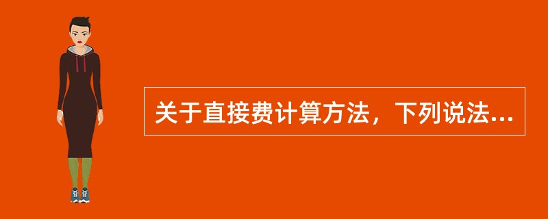 关于直接费计算方法，下列说法正确的是（）。