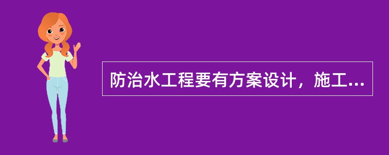 防治水工程要有方案设计，施工设计，并按规定程序审批，工作结束后有总结报告。