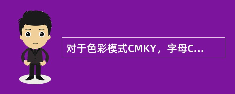 对于色彩模式CMKY，字母C，M，Y，K，分别代表（）。