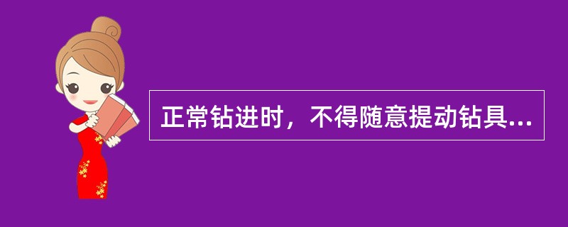 正常钻进时，不得随意提动钻具，以防造成岩芯脱落