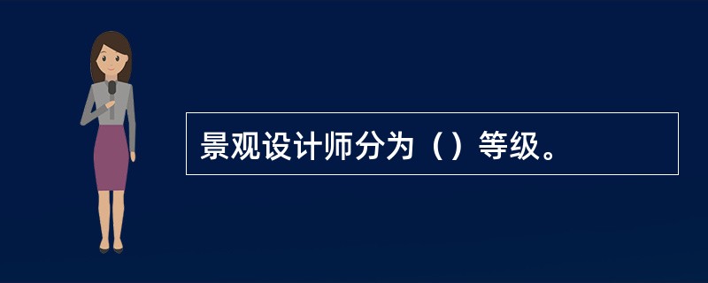 景观设计师分为（）等级。