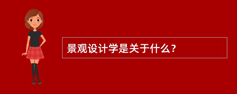 景观设计学是关于什么？