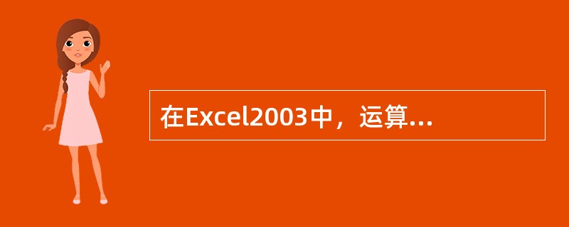 在Excel2003中，运算符“&”表示（）。