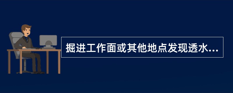 掘进工作面或其他地点发现透水预兆时必须停止作业，撤出所有受水威胁地点的人员。