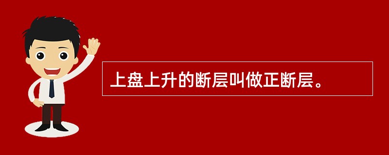 上盘上升的断层叫做正断层。