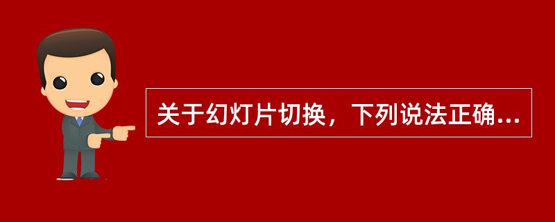 关于幻灯片切换，下列说法正确的是（）。