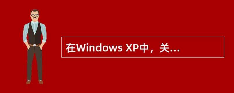 在Windows XP中，关于剪贴板，下列描述不正确的是（）