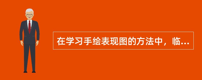 在学习手绘表现图的方法中，临摹是对什么的临摹（）。