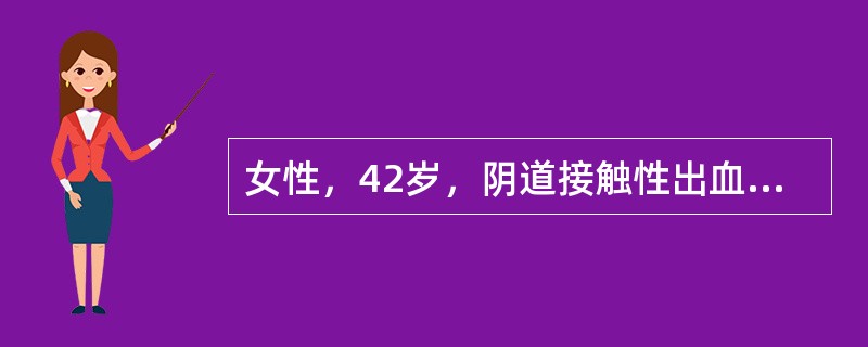 女性，42岁，阴道接触性出血10天。宫颈活检镜下示鳞状上皮增生，部分细胞异型，局