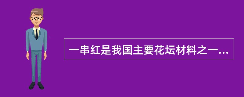 一串红是我国主要花坛材料之一，尤其为“国庆”用花。传统栽培中花期控制的主要手段为