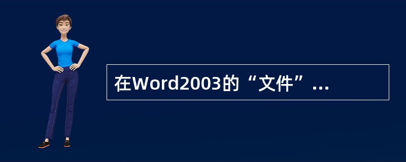 在Word2003的“文件”下拉菜单底部所显示的文件名是（）。