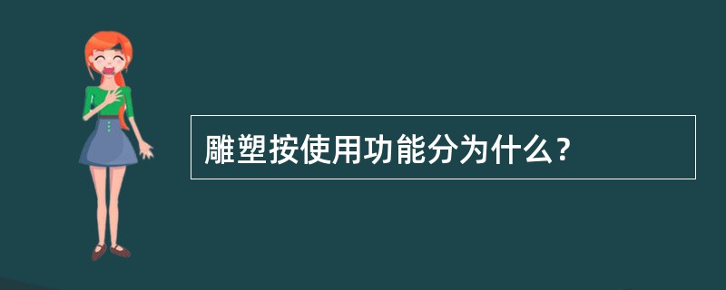 雕塑按使用功能分为什么？