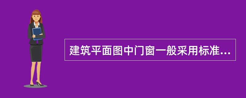 建筑平面图中门窗一般采用标准配件，门用（）代号表示。