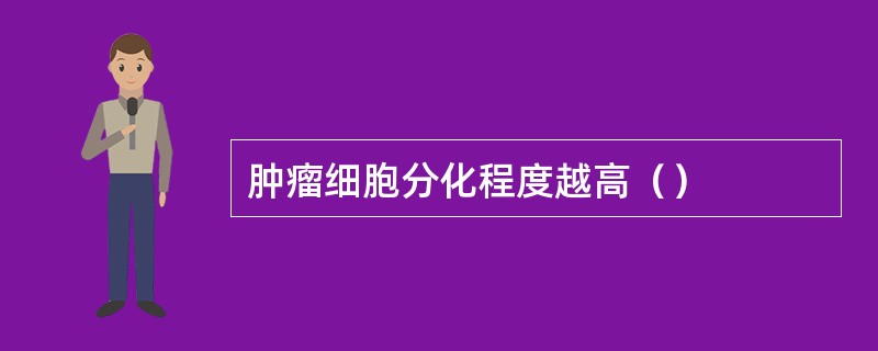 肿瘤细胞分化程度越高（）