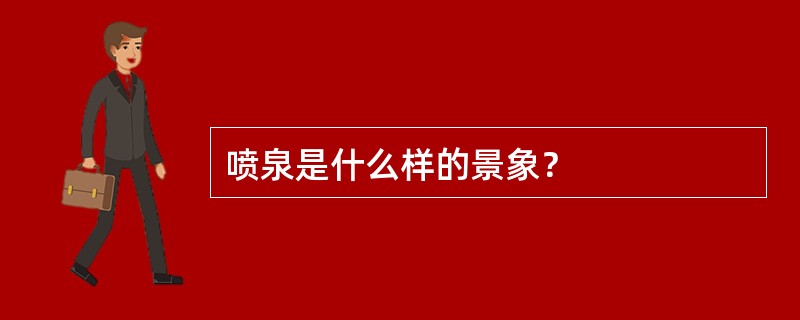 喷泉是什么样的景象？