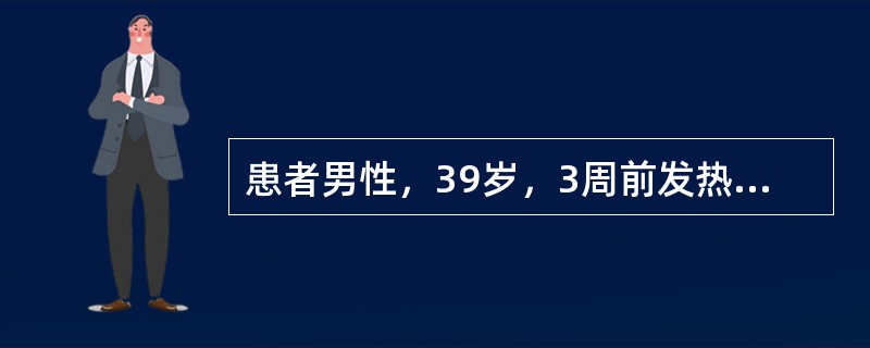 患者男性，39岁，3周前发热，全身不适。数天前胸部皮肤曾出现淡红色小斑丘疹，后消