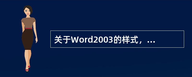 关于Word2003的样式，下列说法错误的是（）