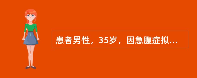 患者男性，35岁，因急腹症拟诊急性阑尾炎手术，术后送检。