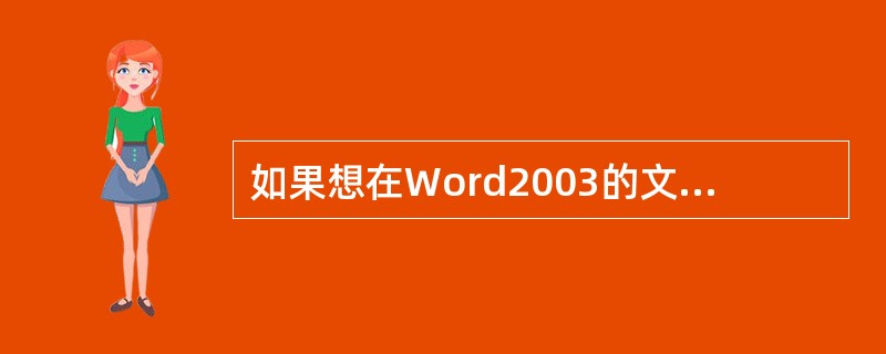 如果想在Word2003的文档中插入页眉页脚，应当使用（）菜单。