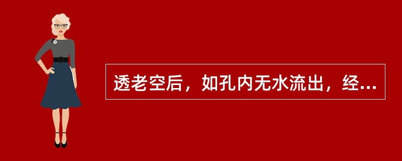 透老空后，如孔内无水流出，经瓦斯员检查有有害气体溢出时，应立即用木塞、黄泥封闭。