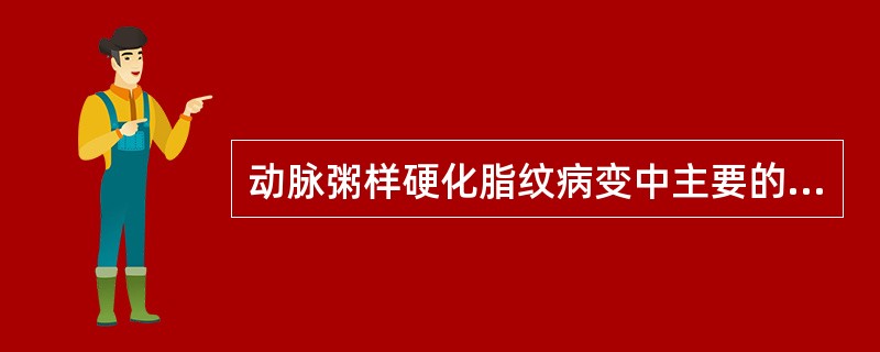 动脉粥样硬化脂纹病变中主要的细胞成分是（）