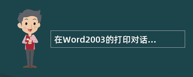 在Word2003的打印对话框中，无法设置（）。