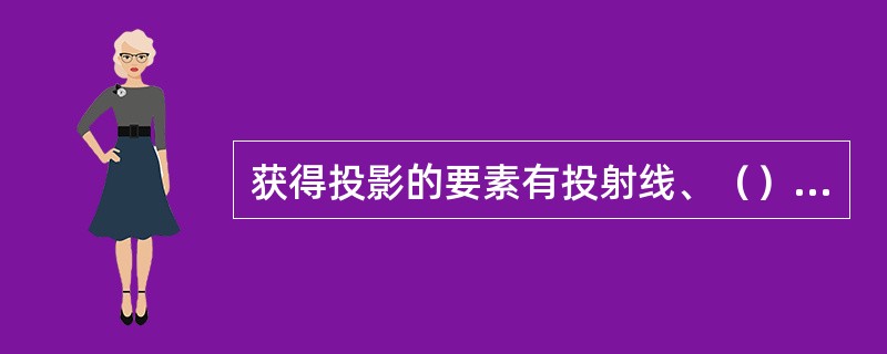 获得投影的要素有投射线、（）、投影面。