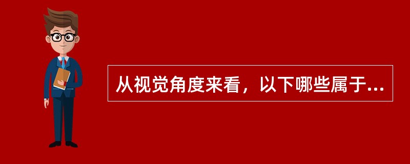 从视觉角度来看，以下哪些属于视觉景点（）