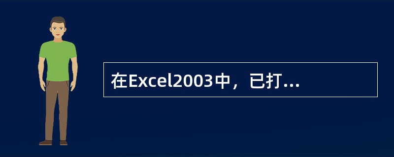 在Excel2003中，已打开的工作簿中的工作表数为3个，若将菜单栏中“工具”级