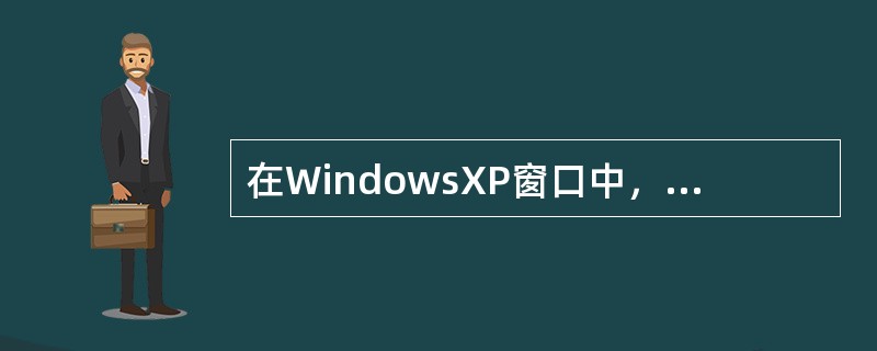 在WindowsXP窗口中，单击末尾带有省略号的菜单意味着（）