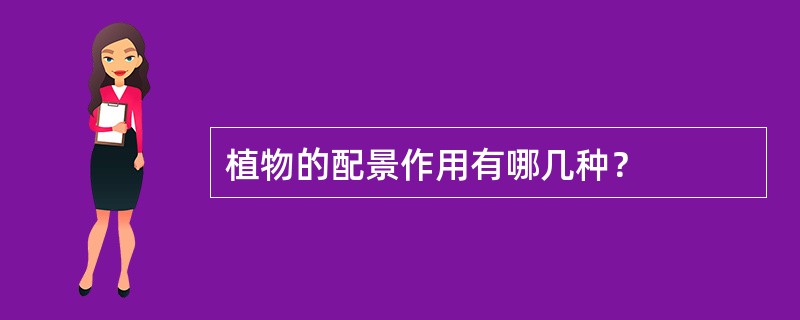 植物的配景作用有哪几种？