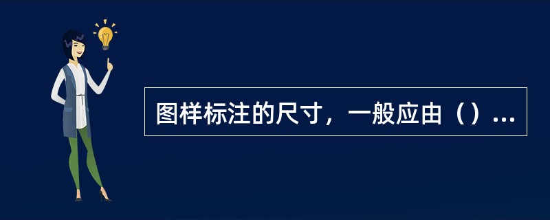 图样标注的尺寸，一般应由（）三要素组成。